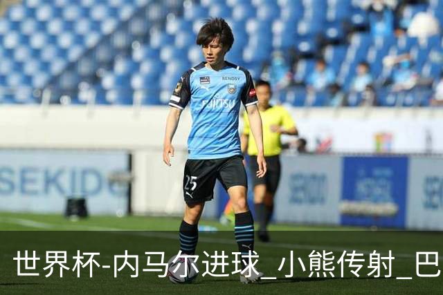 世界杯-内马尔进球 小熊传射 巴西4-1轻取韩国